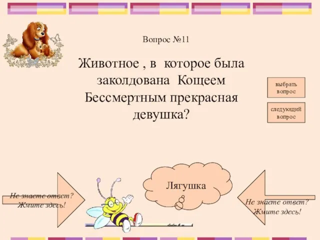 Не знаете ответ? Жмите здесь! Не знаете ответ? Жмите здесь! следующий вопрос