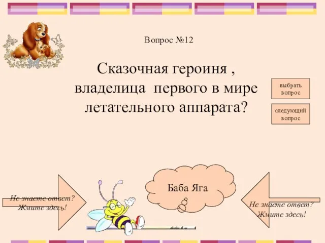 Не знаете ответ? Жмите здесь! Не знаете ответ? Жмите здесь! следующий вопрос