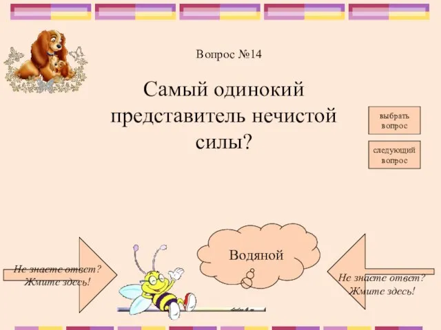 Не знаете ответ? Жмите здесь! Не знаете ответ? Жмите здесь! следующий вопрос