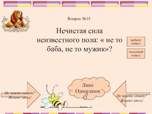 Не знаете ответ? Жмите здесь! Не знаете ответ? Жмите здесь! следующий вопрос