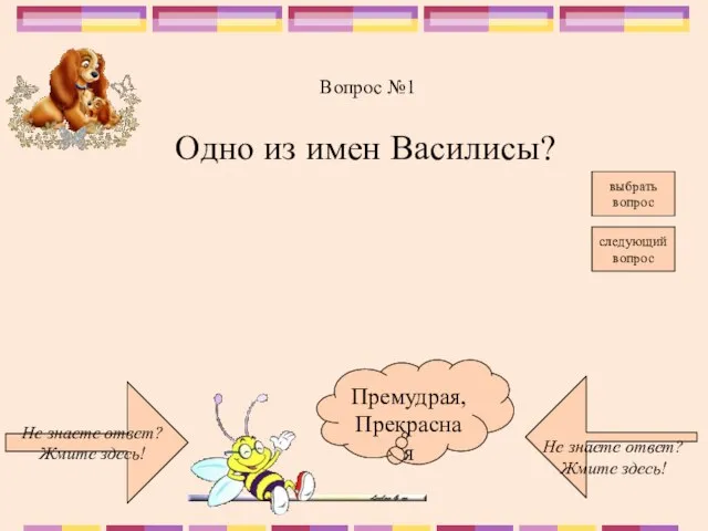 Не знаете ответ? Жмите здесь! Не знаете ответ? Жмите здесь! выбрать вопрос