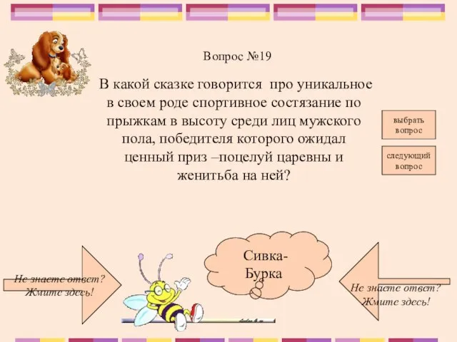 Не знаете ответ? Жмите здесь! Не знаете ответ? Жмите здесь! следующий вопрос