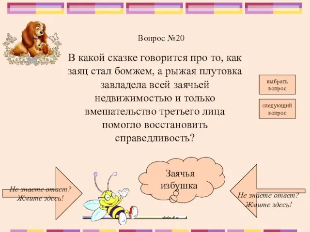 Не знаете ответ? Жмите здесь! Не знаете ответ? Жмите здесь! следующий вопрос