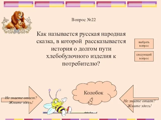 Не знаете ответ? Жмите здесь! Не знаете ответ? Жмите здесь! следующий вопрос