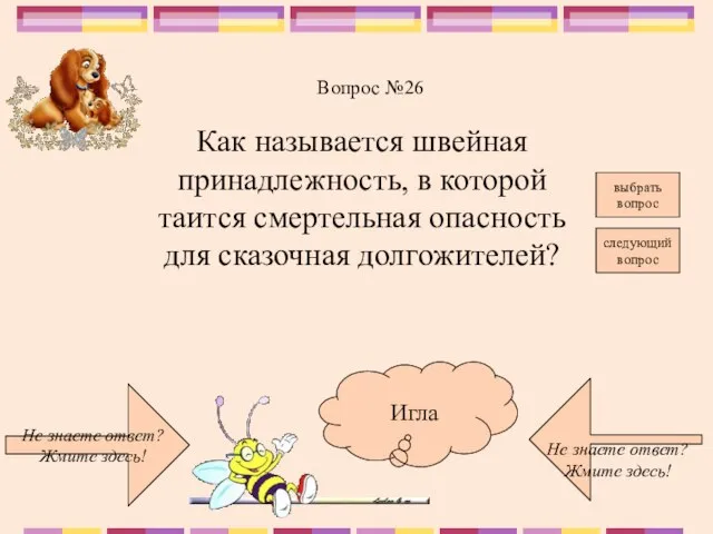 Не знаете ответ? Жмите здесь! Не знаете ответ? Жмите здесь! следующий вопрос