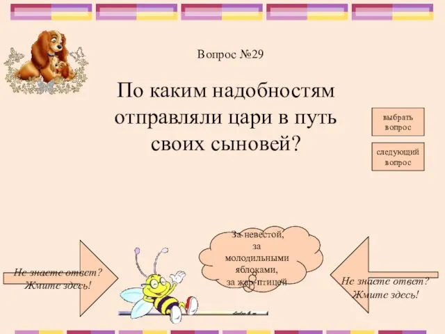 Не знаете ответ? Жмите здесь! Не знаете ответ? Жмите здесь! следующий вопрос