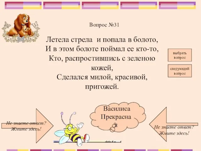 Не знаете ответ? Жмите здесь! Не знаете ответ? Жмите здесь! следующий вопрос