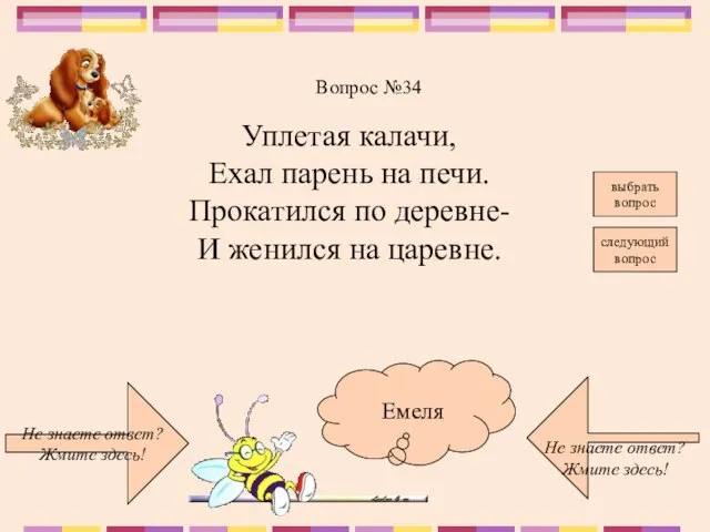 Не знаете ответ? Жмите здесь! Не знаете ответ? Жмите здесь! следующий вопрос