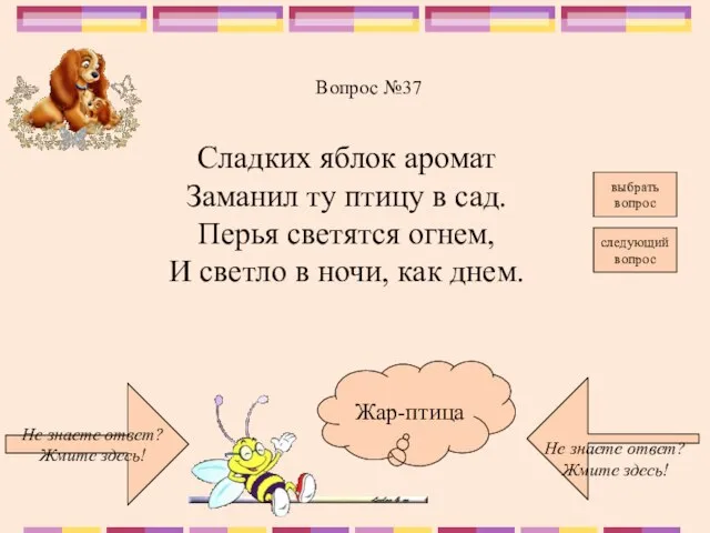 Не знаете ответ? Жмите здесь! Не знаете ответ? Жмите здесь! следующий вопрос