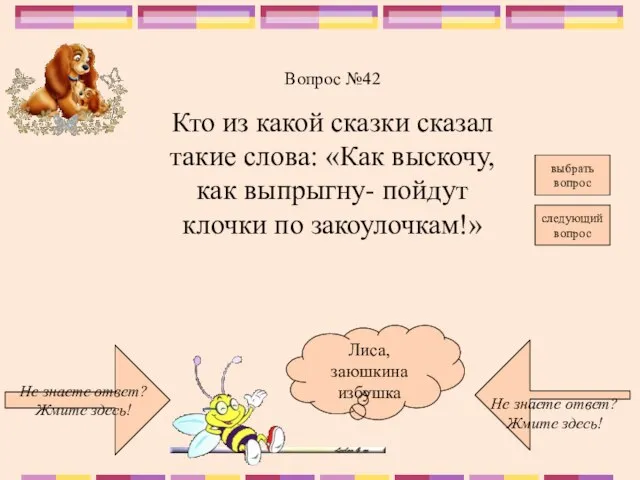 Не знаете ответ? Жмите здесь! Не знаете ответ? Жмите здесь! следующий вопрос