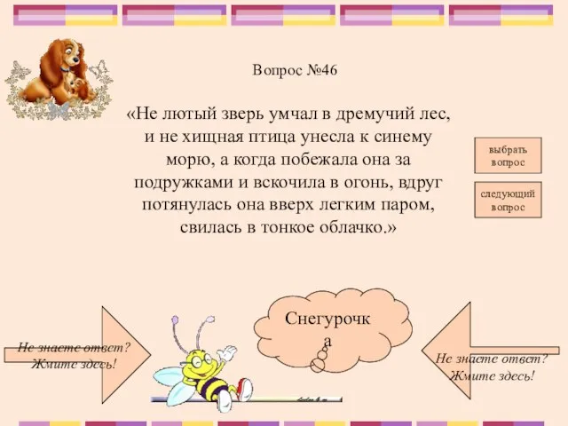 Не знаете ответ? Жмите здесь! Не знаете ответ? Жмите здесь! следующий вопрос