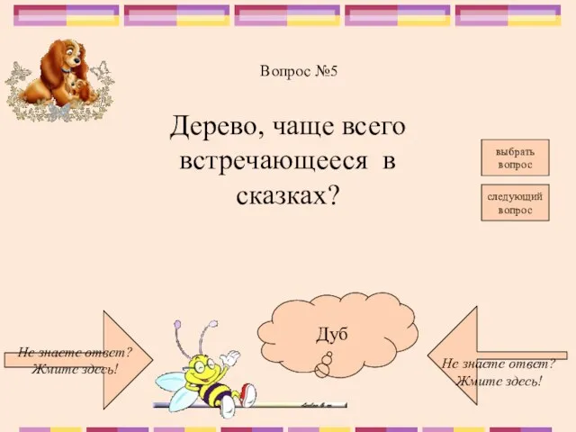 Не знаете ответ? Жмите здесь! Не знаете ответ? Жмите здесь! следующий вопрос