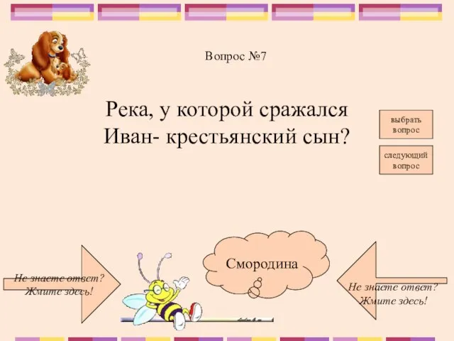 Не знаете ответ? Жмите здесь! Не знаете ответ? Жмите здесь! следующий вопрос