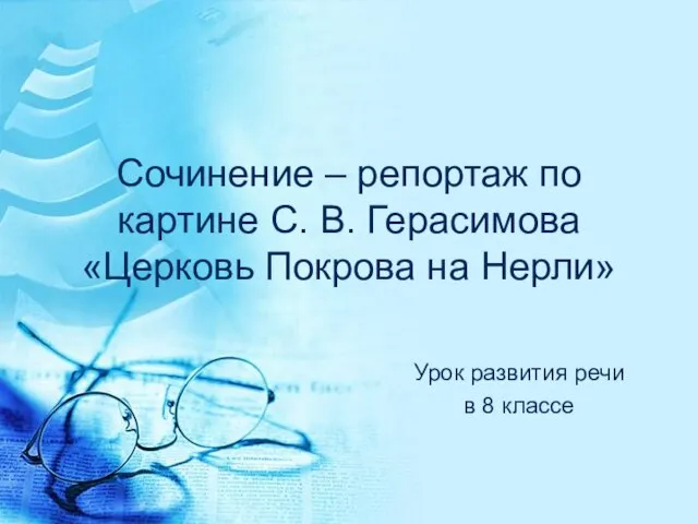 Презентация на темум Сочинение–репортаж по картине С. В. Герасимова «Церковь Покрова на Нерли» 8 класс