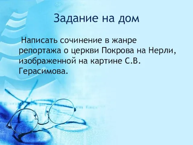 Задание на дом Написать сочинение в жанре репортажа о церкви Покрова на