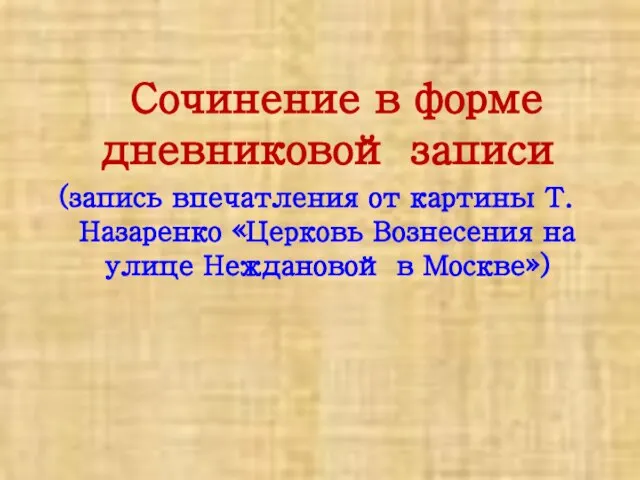 Презентация на тему Сочинение в форме дневниковой записи