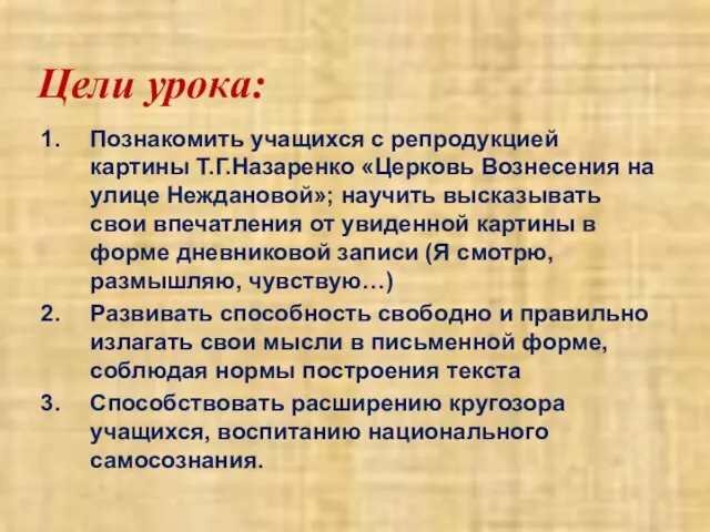 Цели урока: Познакомить учащихся с репродукцией картины Т.Г.Назаренко «Церковь Вознесения на улице