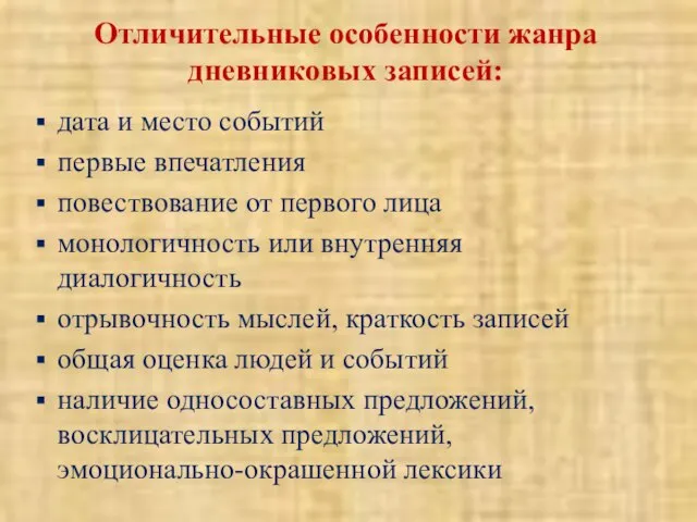 Отличительные особенности жанра дневниковых записей: дата и место событий первые впечатления повествование