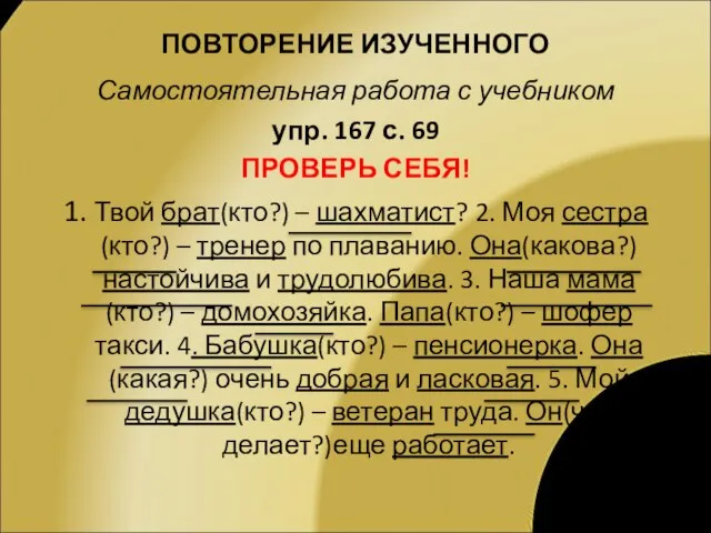 Самостоятельная работа с учебником упр. 167 с. 69 ПРОВЕРЬ СЕБЯ! 1. Твой