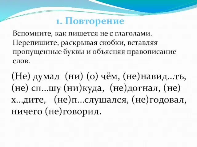 1. Повторение Вспомните, как пишется не с глаголами. Перепишите, раскрывая скобки, вставляя