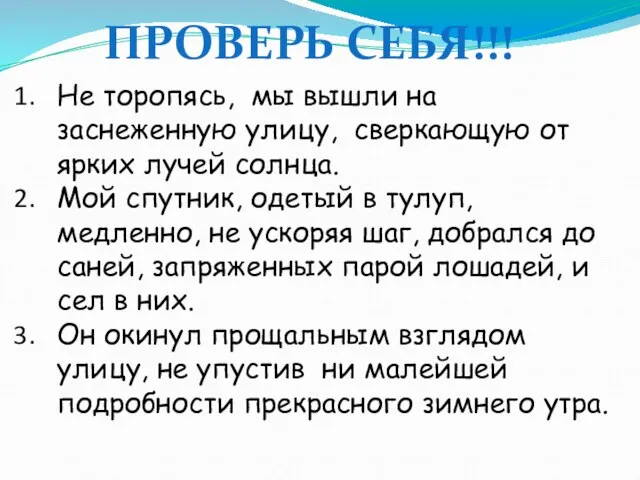 ПРОВЕРЬ СЕБЯ!!! Не торопясь, мы вышли на заснеженную улицу, сверкающую от ярких