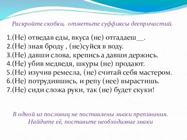 Раскройте скобки, отметьте суффиксы деепричастий. (Не) отведав еды, вкуса (не) отгадаеш__. (Не)