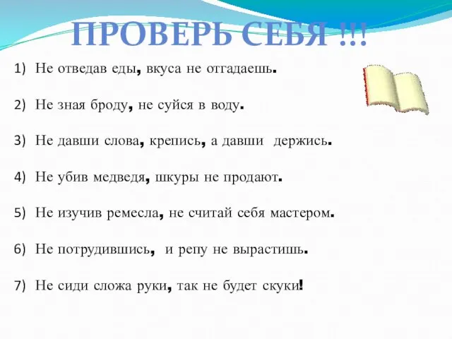 ПРОВЕРЬ СЕБЯ !!! Не отведав еды, вкуса не отгадаешь. Не зная броду,