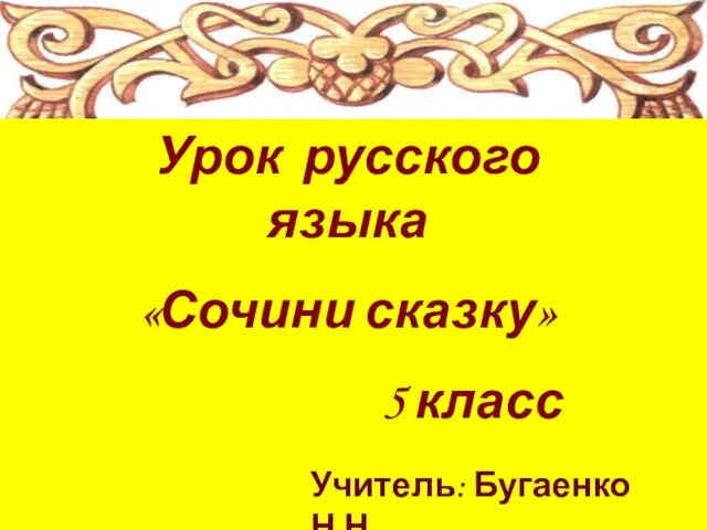 Презентация на тему Сочини сказку 5 класс