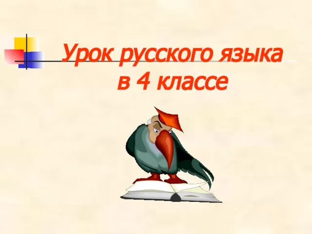 Презентация на тему Зачем нужны знаки препинания 4 класс