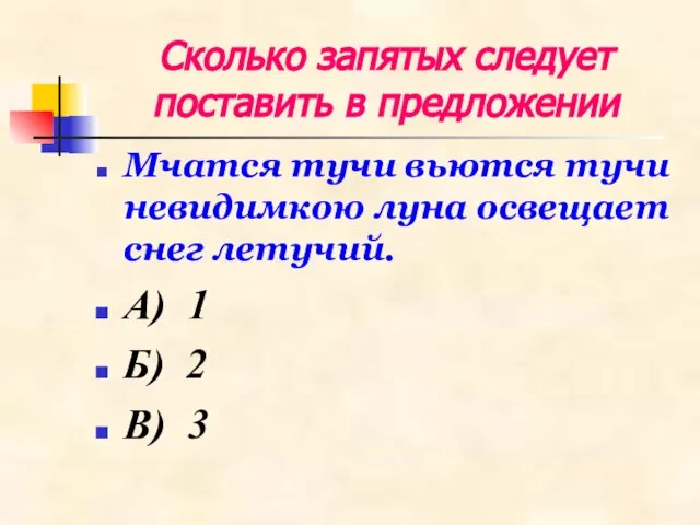 Сколько запятых следует поставить в предложении Мчатся тучи вьются тучи невидимкою луна