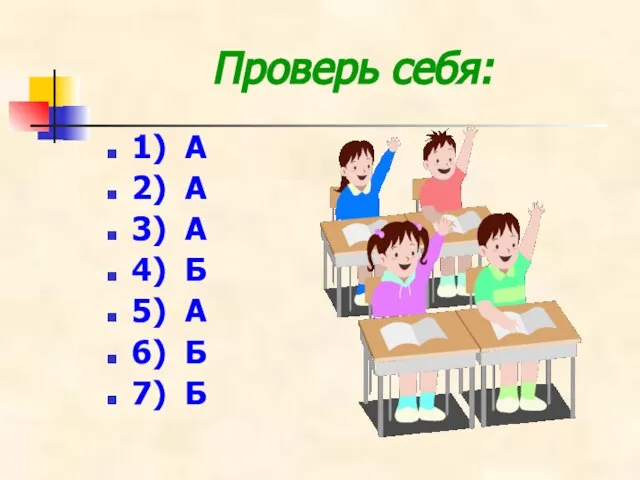 Проверь себя: 1) А 2) А 3) А 4) Б 5) А 6) Б 7) Б