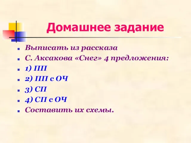 Домашнее задание Выписать из рассказа С. Аксакова «Снег» 4 предложения: 1) ПП