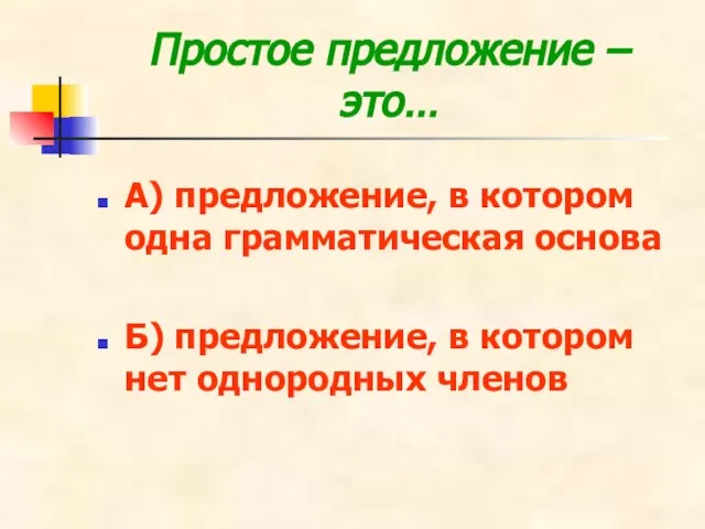 Простое предложение – это… А) предложение, в котором одна грамматическая основа Б)