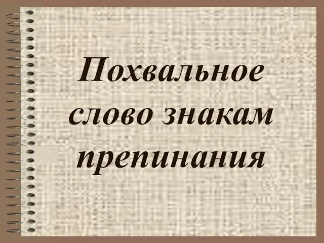 Презентация на тему Похвальное слово знакам препинания