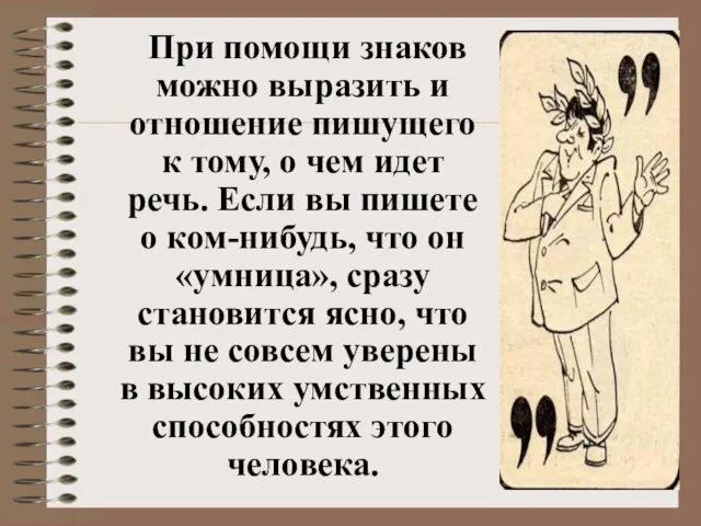 При помощи знаков можно выразить и отношение пишущего к тому, о чем