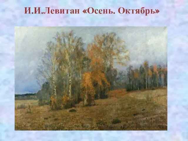 И.И.Левитан «Осень. Октябрь»