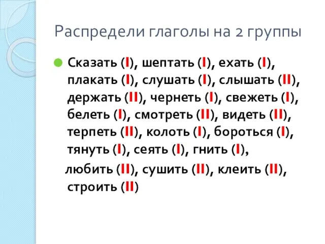 Распредели глаголы на 2 группы Сказать (I), шептать (I), ехать (I), плакать