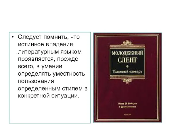 Следует помнить, что истинное владения литературным языком проявляется, прежде всего, в умении