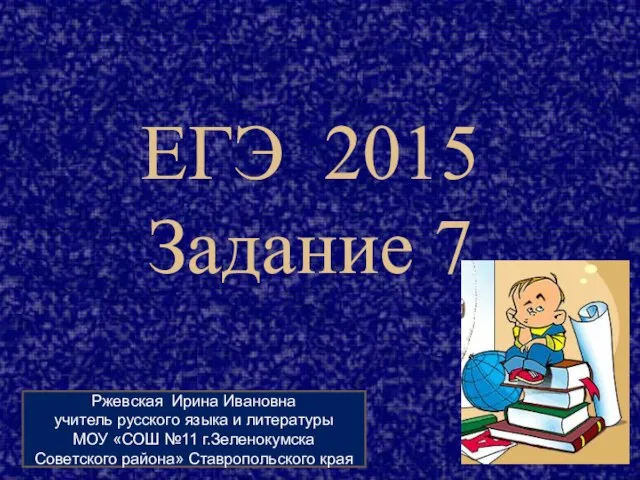 Презентация на тему ЕГЭ 2015 (Задание 7)