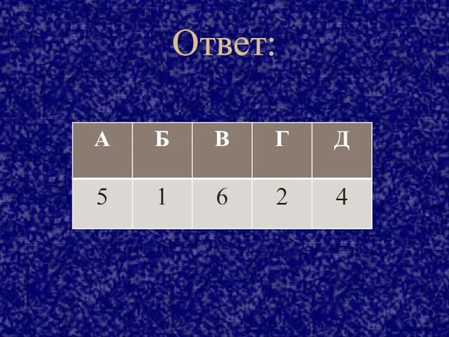 Ответ: