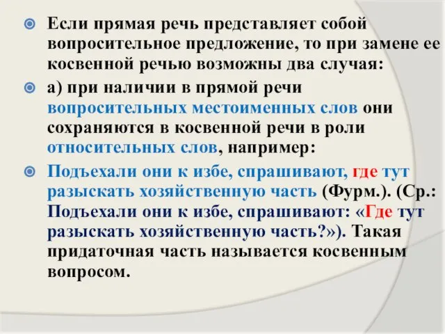 Если прямая речь представляет собой вопросительное предложение, то при замене ее косвенной