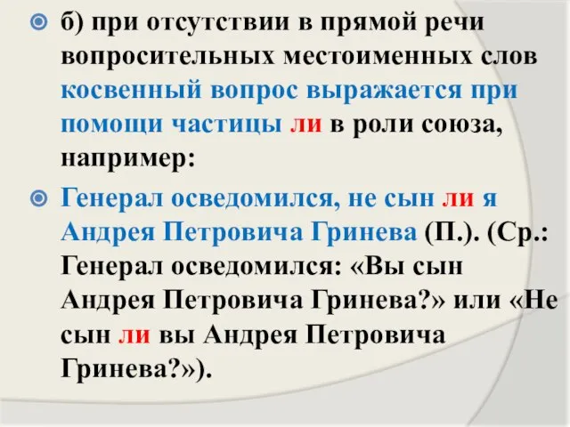 б) при отсутствии в прямой речи вопросительных местоименных слов косвенный вопрос выражается