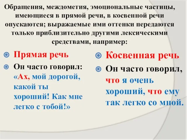 Обращения, междометия, эмоциональные частицы, имеющиеся в прямой речи, в косвенной речи опускаются;