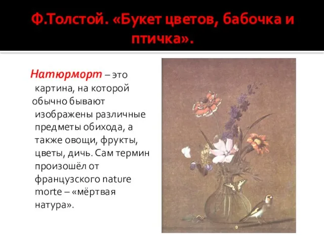 Ф.Толстой. «Букет цветов, бабочка и птичка». Натюрморт – это картина, на которой