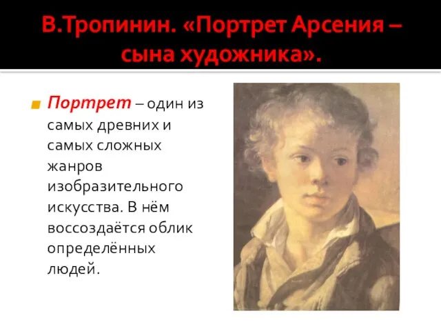 В.Тропинин. «Портрет Арсения – сына художника». Портрет – один из самых древних
