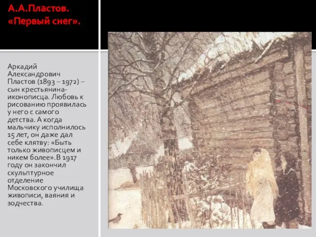 А.А.Пластов. «Первый снег». Аркадий Александрович Пластов (1893 – 1972) – сын крестьянина-иконописца.