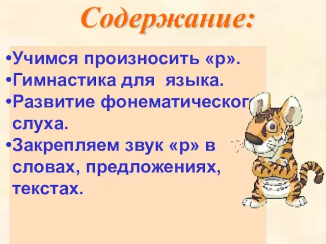 Содержание: Учимся произносить «р». Гимнастика для языка. Развитие фонематического слуха. Закрепляем звук