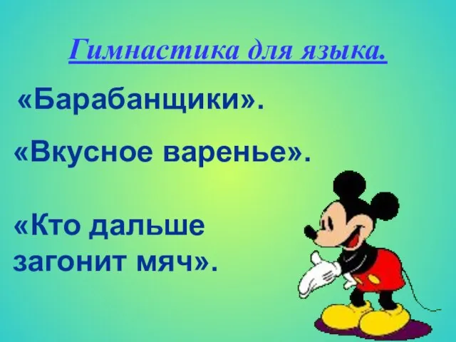 Гимнастика для языка. «Барабанщики». «Вкусное варенье». «Кто дальше загонит мяч».