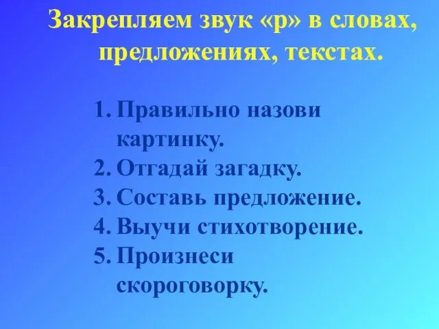 Закрепляем звук «р» в словах, предложениях, текстах. Правильно назови картинку. Отгадай загадку.