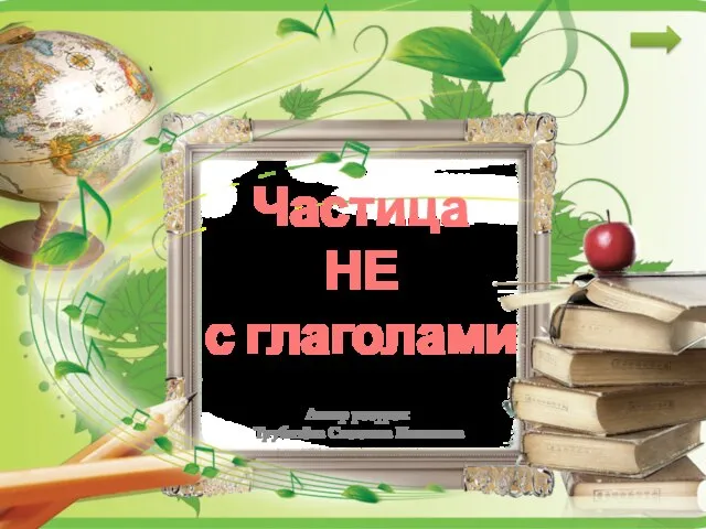 Презентация на тему Правописание частицы НЕ с глаголами 3 класс